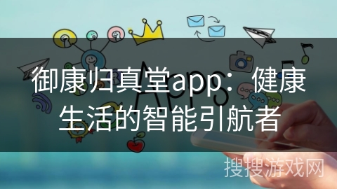 御康归真堂app:健康生活的智能引航者 御康归真堂app:健康生活的智能引航者