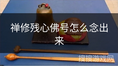 禅修残心佛号怎么念出来