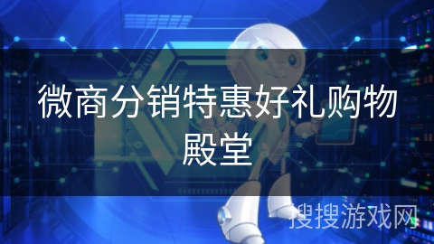 微商分销特惠好礼购物殿堂 微商分销特惠好礼购物殿堂