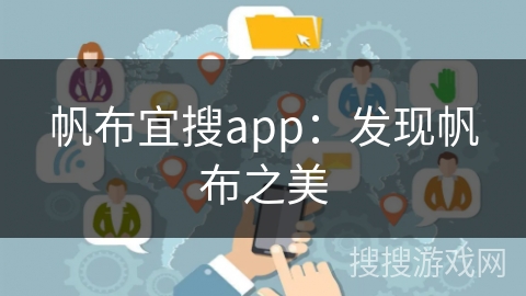 帆布宜搜app：发现帆布之美