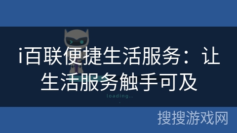 i百联便捷生活服务:让生活服务触手可及 i百联便捷生活服务:让生活服务触手可及