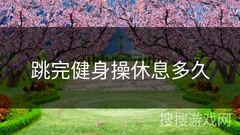 跳完健身操休息多久