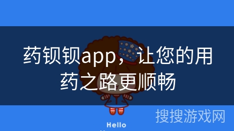 药钡钡app,让您的用药之路更顺畅 药钡钡app,让您的用药之路更顺畅