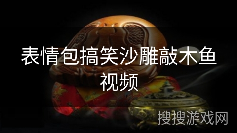 表情包搞笑沙雕敲木鱼视频 表情包搞笑沙雕敲木鱼视频