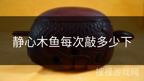静心木鱼每次敲多少下 静心木鱼每次敲多少下