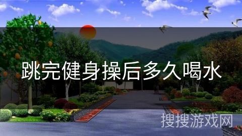 跳完健身操后多久喝水