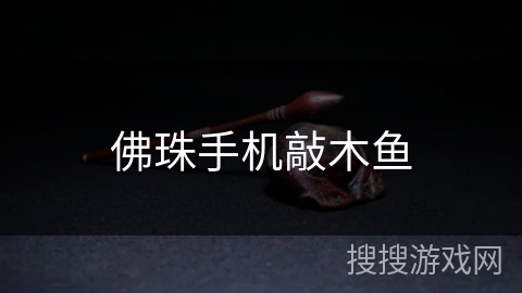 佛珠手机敲木鱼