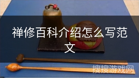 禅修百科介绍怎么写范文 禅修百科介绍怎么写范文