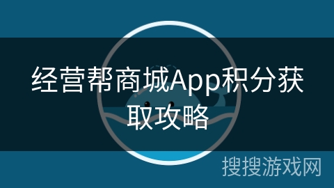 经营帮商城App积分获取攻略