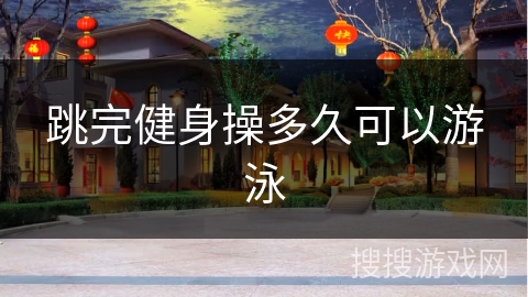 跳完健身操多久可以游泳