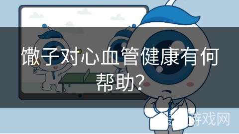 馓子对心血管健康有何帮助？