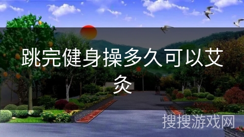 跳完健身操多久可以艾灸