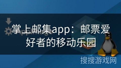 掌上邮集app：邮票爱好者的移动乐园