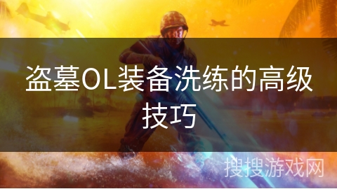 盗墓OL装备洗练的高级技巧