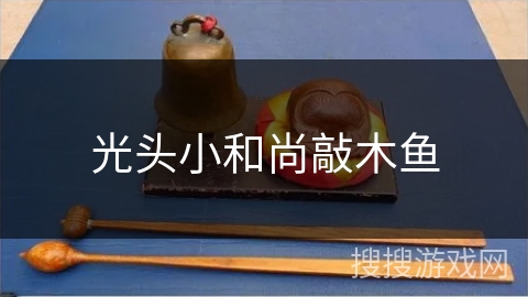 光头小和尚敲木鱼