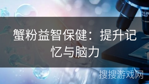 蟹粉益智保健：提升记忆与脑力