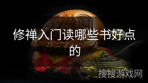修禅入门读哪些书好点的