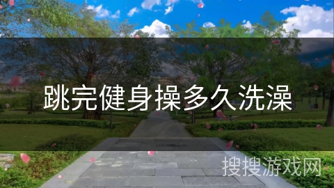 跳完健身操多久洗澡