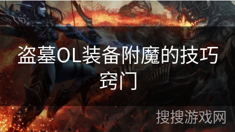 盗墓OL装备附魔的技巧窍门