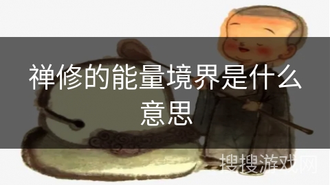 禅修的能量境界是什么意思