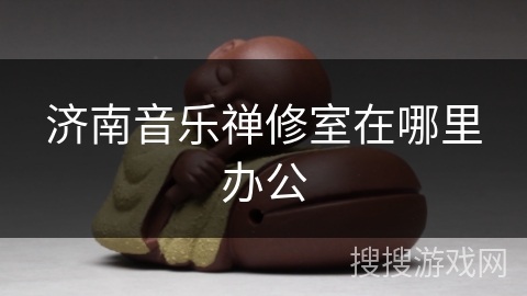 济南音乐禅修室在哪里办公