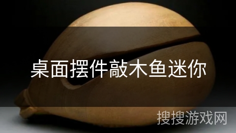 桌面摆件敲木鱼迷你