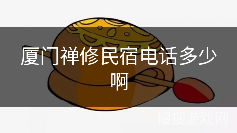 厦门禅修民宿电话多少啊