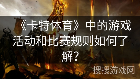 《卡特体育》中的游戏活动和比赛规则如何了解? 《卡特体育》中的游戏活动和比赛规则如何了解?