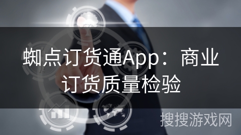 蜘点订货通App：商业订货质量检验