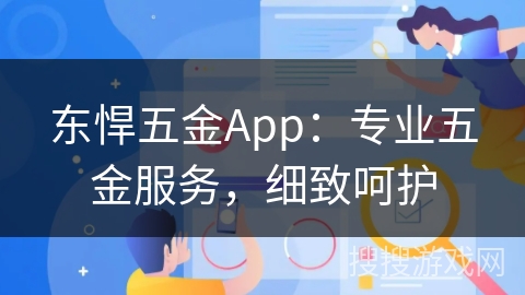 东悍五金App：专业五金服务，细致呵护