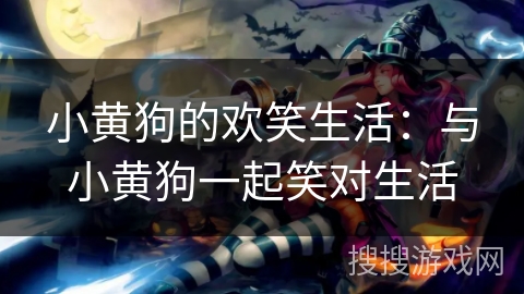 小黄狗的欢笑生活：与小黄狗一起笑对生活