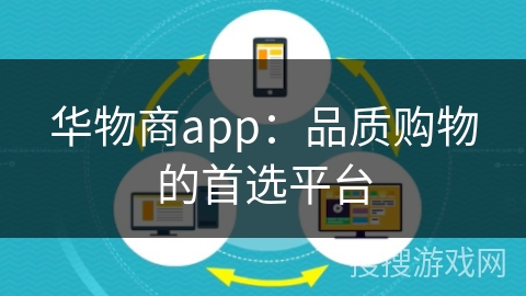 华物商app:品质购物的首选平台 华物商app:品质购物的首选平台
