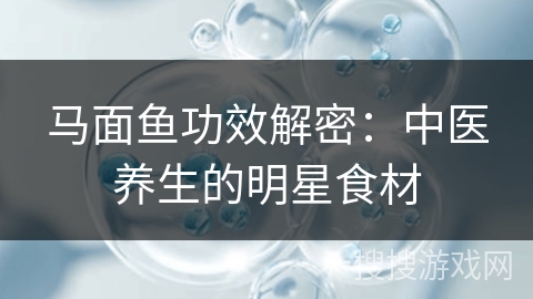 马面鱼功效解密：中医养生的明星食材