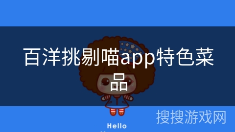 百洋挑剔喵app特色菜品