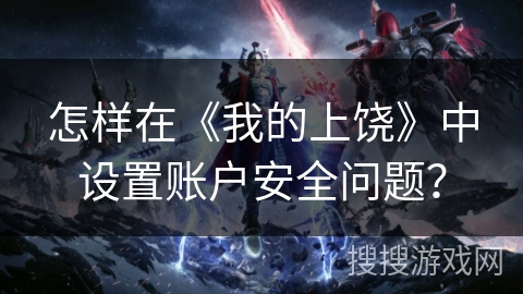 怎样在《我的上饶》中设置账户安全问题？