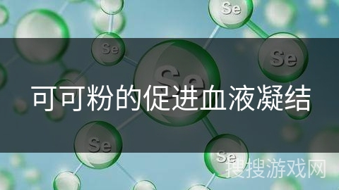 可可粉的促进血液凝结