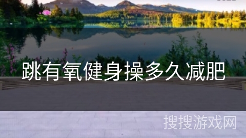 跳有氧健身操多久减肥