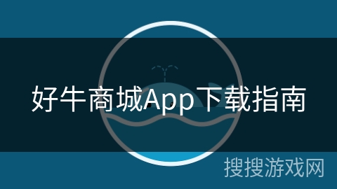 好牛商城App下载指南