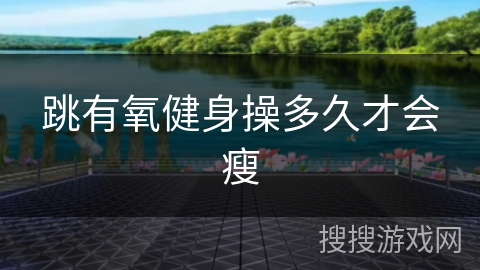 跳有氧健身操多久才会瘦