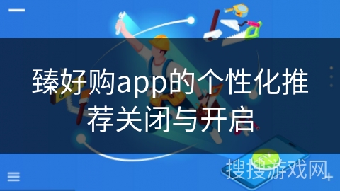 臻好购app的个性化推荐关闭与开启