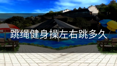 跳绳健身操左右跳多久