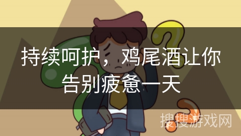 持续呵护，鸡尾酒让你告别疲惫一天