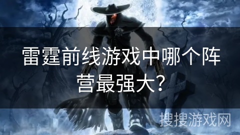雷霆前线游戏中哪个阵营最强大？