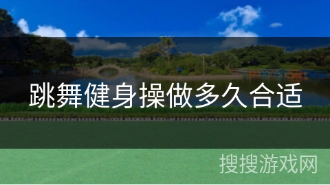 跳舞健身操做多久合适