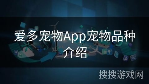 爱多宠物App宠物品种介绍 爱多宠物App宠物品种介绍