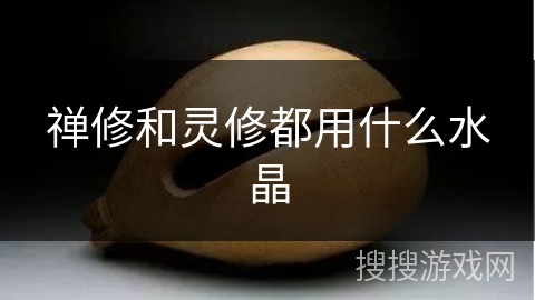 禅修和灵修都用什么水晶