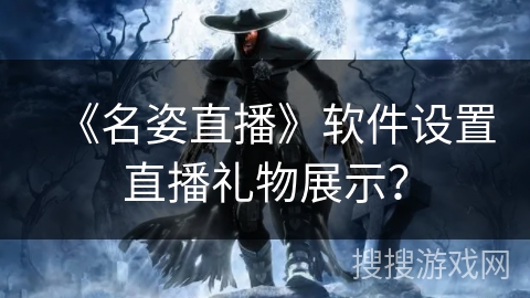 《名姿直播》软件设置直播礼物展示？