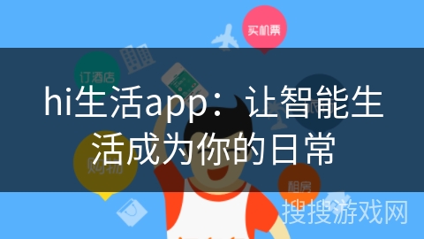 hi生活app:让智能生活成为你的日常 hi生活app:让智能生活成为你的日常