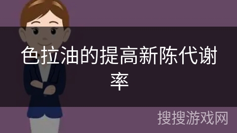 色拉油的提高新陈代谢率