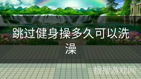 跳过健身操多久可以洗澡